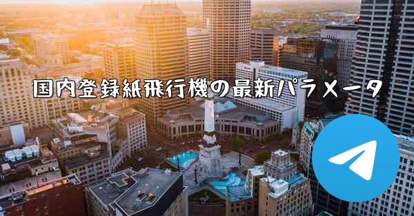 国内登録紙飛行機の最新パラメータ