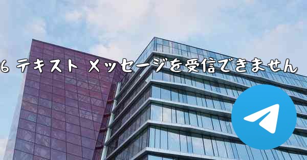 紙飛行機は Honor 電話を確認するための 86 テキスト メッセージを受信できません