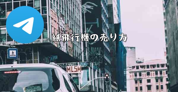 紙飛行機の売り方