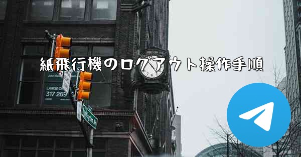 <b>紙飛行機のログアウト操作手順</b>