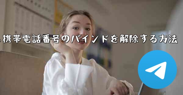 紙飛行機から携帯電話番号のバインドを解除する方法