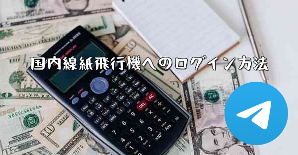 国内線紙飛行機へのログイン方法