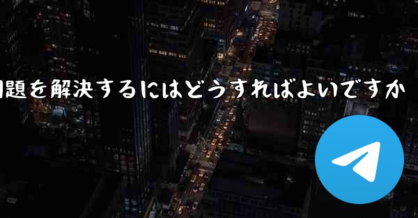 紙飛行機が認証テキストメッセージを受信できない問題を解決するにはどうすればよいですか