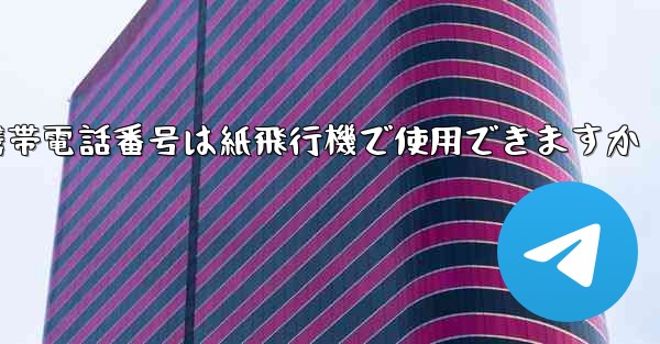 中国の携帯電話番号は紙飛行機で使用できますか