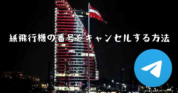 紙飛行機の番号をキャンセルする方法