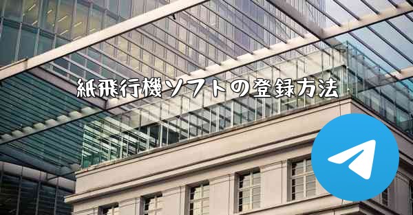紙飛行機ソフトの登録方法