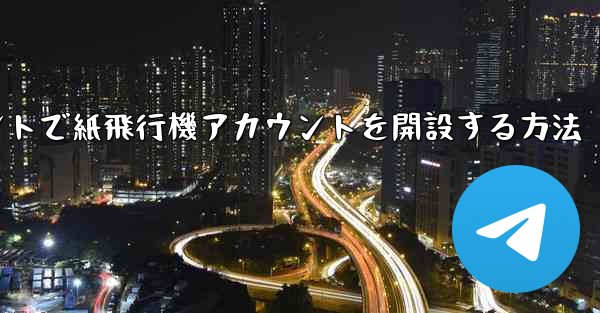 Douyinアカウントで紙飛行機アカウントを開設する方法