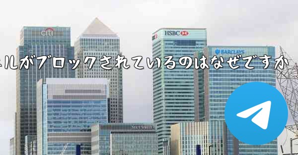 <b>Apple Paper Plane チャネルがブロックされているのはなぜですか</b>