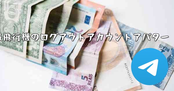 紙飛行機のログアウトアカウントアバター