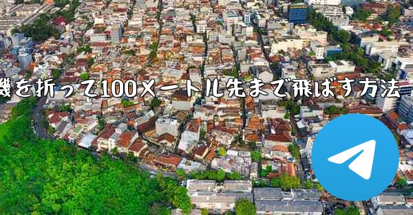 紙飛行機を折って100メートル先まで飛ばす方法