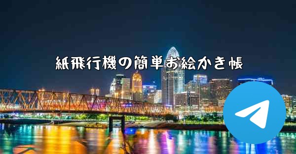 紙飛行機の簡単お絵かき帳