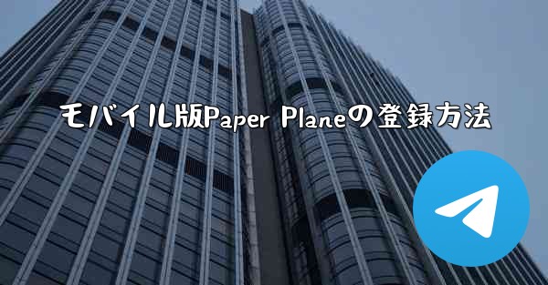 モバイル版Paper Planeの登録方法