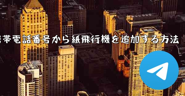 携帯電話番号から紙飛行機を追加する方法