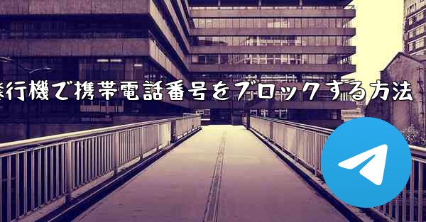 紙飛行機で携帯電話番号をブロックする方法