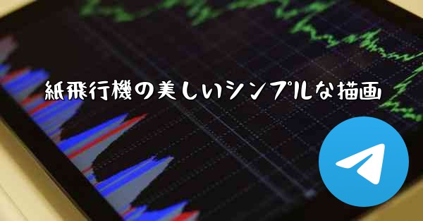 紙飛行機の美しいシンプルな描画