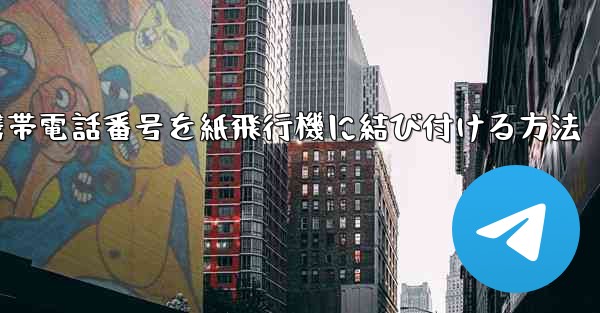 携帯電話番号を紙飛行機に結び付ける方法