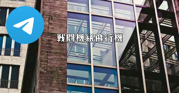 戦闘機紙飛行機