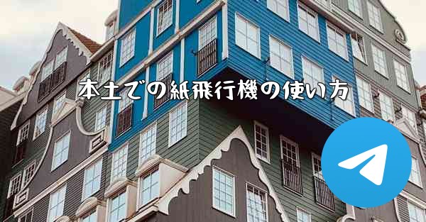 本土での紙飛行機の使い方