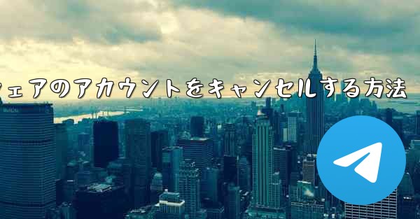 Paper Plane ソフトウェアのアカウントをキャンセルする方法