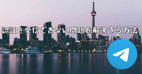 Android で紙飛行機が 86 SMS 認証を受信できない問題を解決する方法