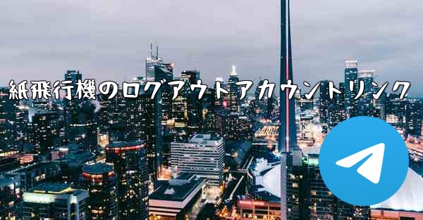 <b>紙飛行機のログアウトアカウントリンク</b>