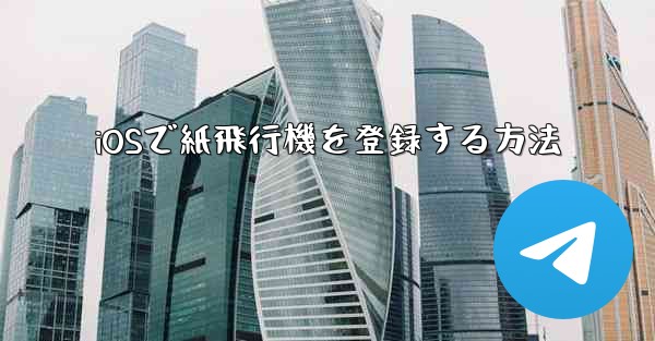 iOSで紙飛行機を登録する方法