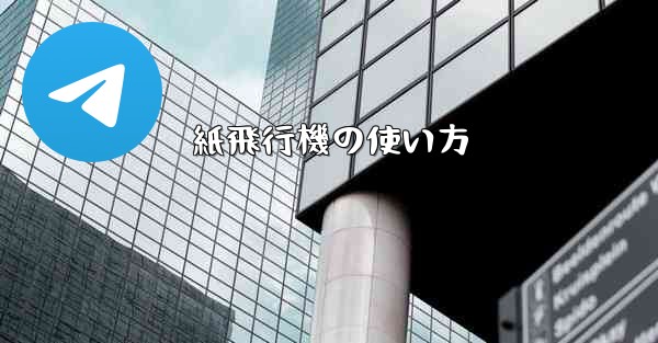 紙飛行機の使い方