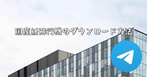 国産紙飛行機のダウンロード方法