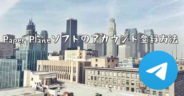 Paper Planeソフトのアカウント登録方法