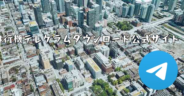 紙飛行機テレゲラムダウンロード公式サイト