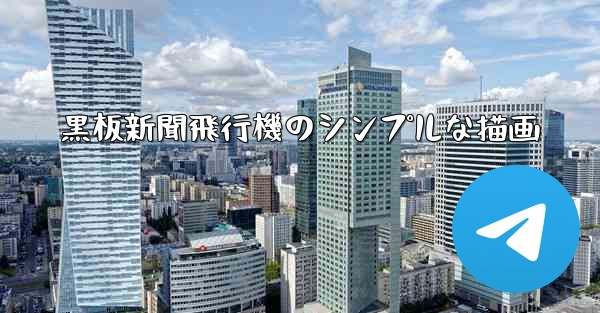 黒板新聞飛行機のシンプルな描画