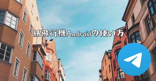 紙飛行機Androidの使い方