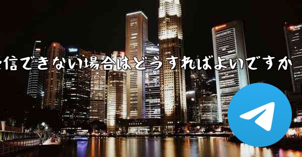 Paper Plane で認証コードを受信できない場合はどうすればよいですか