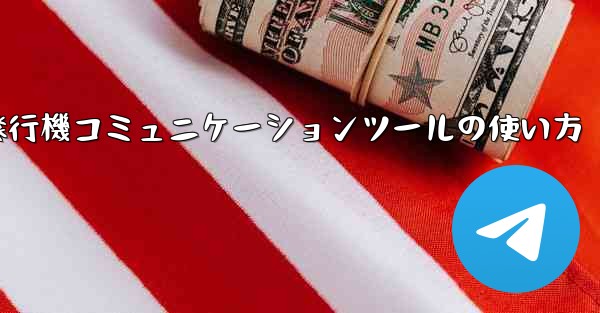 紙飛行機コミュニケーションツールの使い方