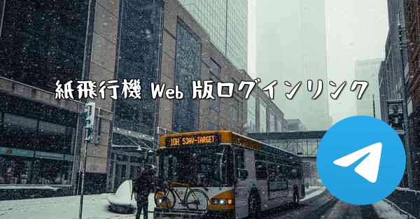 紙飛行機 Web 版ログインリンク