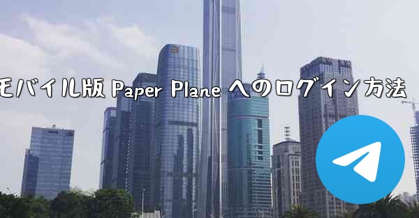 モバイル版 Paper Plane へのログイン方法