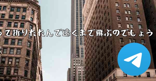 １年生の紙飛行機はどうやって折りたたんで遠くまで飛ぶのでしょう