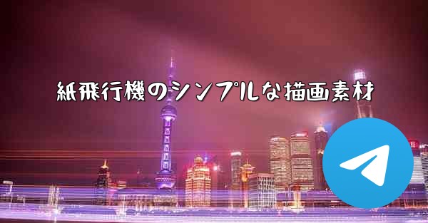 紙飛行機のシンプルな描画素材