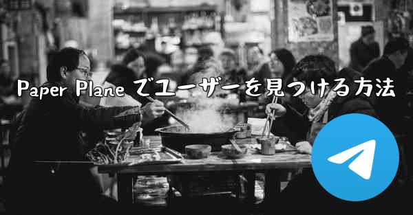 Paper Plane でユーザーを見つける方法