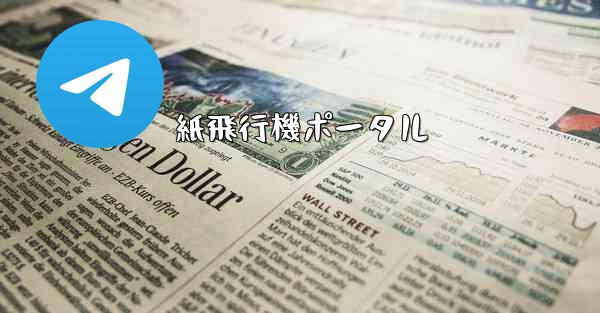 紙飛行機ポータル