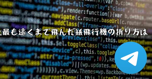 史上最も遠くまで飛んだ紙飛行機の折り方は