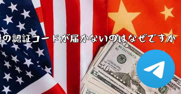 紙飛行機の認証コードが届かないのはなぜですか