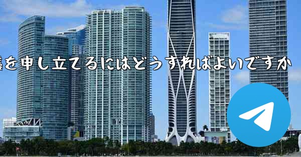 Paper Plane のメッセージ送信が制限されている場合に異議を申し立てるにはどうすればよいですか