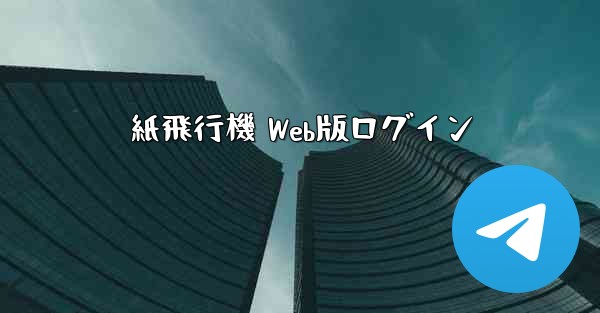 紙飛行機 Web版ログイン