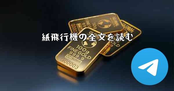 紙飛行機の全文を読む