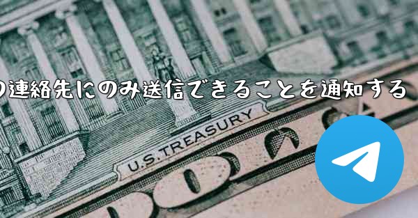 紙飛行機はメッセージは双方向の連絡先にのみ送信できることを通知する