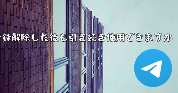 Paper Plane は私の電話番号を登録解除した後も引き続き使用できますか
