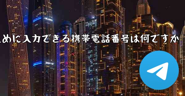 Paper Plane にログインするために入力できる携帯電話番号は何ですか