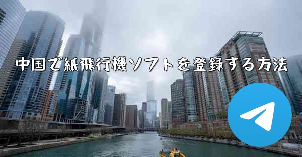 中国で紙飛行機ソフトを登録する方法