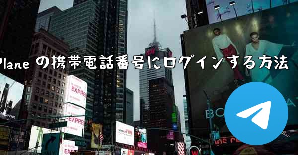米国で Paper Plane の携帯電話番号にログインする方法